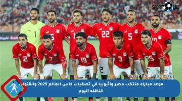 موعد مباراة منتخب مصر وإثيوبيا في تصفيات كأس العالم 2025 والقنوات الناقلة اليوم
